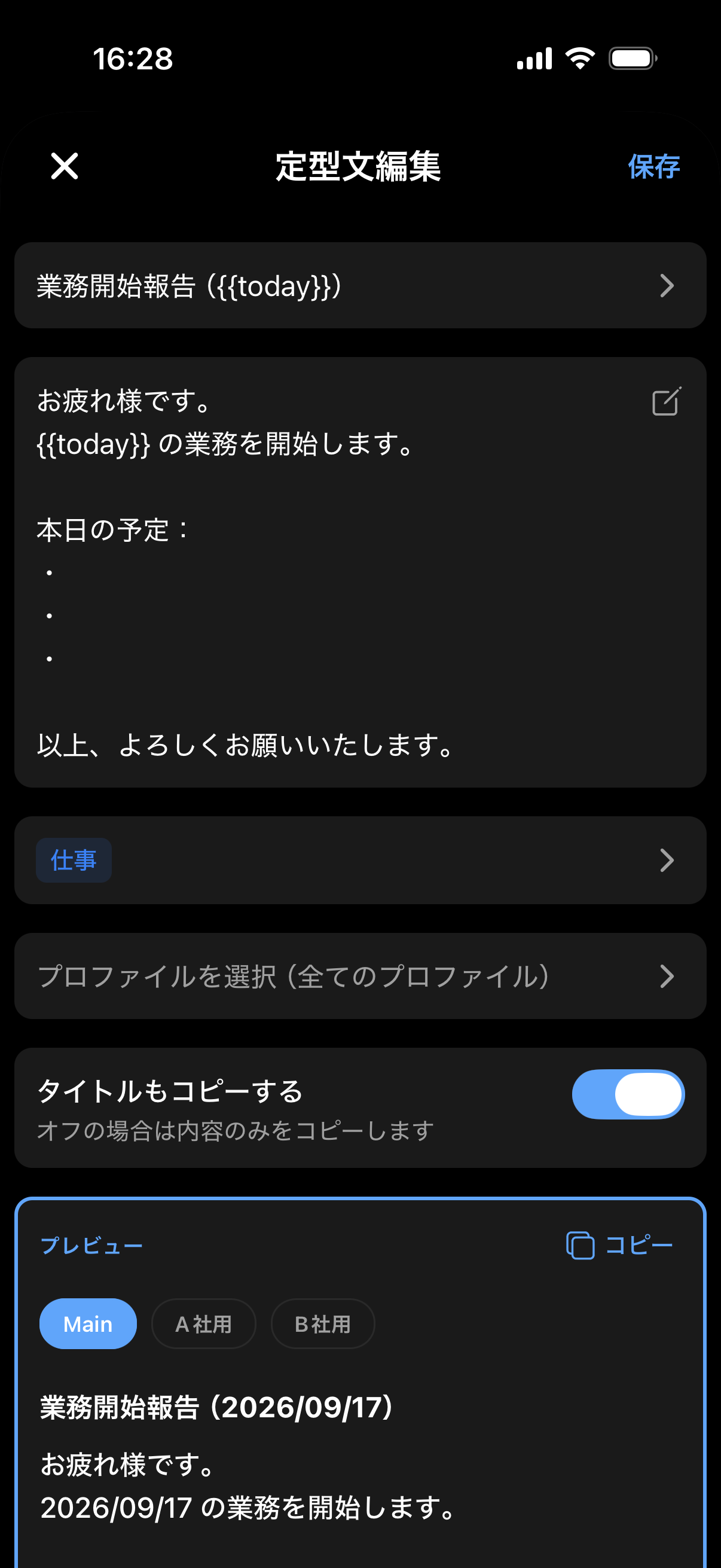 {{today}} を使った定型文の編集画面。プレビューで今日の日付に展開されている